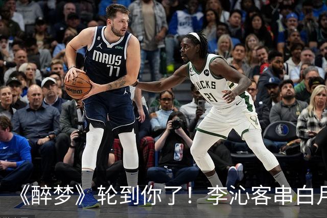 《醉梦》轮到你了！李沁客串白月光，刘诗诗格格不入的摄像头女主？