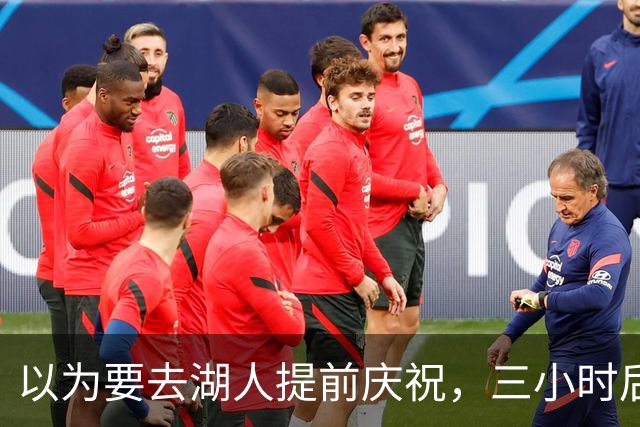 以为要去湖人提前庆祝，三小时后交易告吹