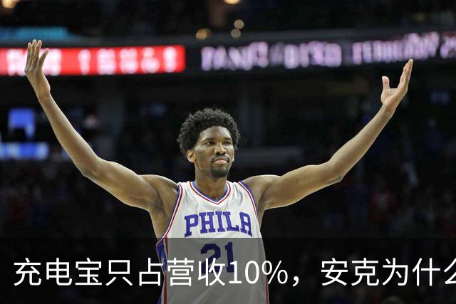 充电宝只占营收10%，安克为什么还要招这么多人？