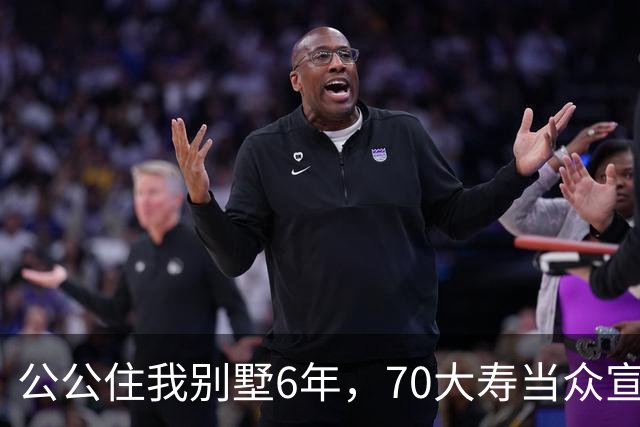 公公住我别墅6年，70大寿当众宣布房子留给大儿子，婆婆示意我别写