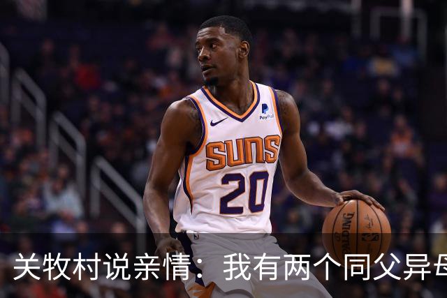 关牧村说亲情：我有两个同父异母的姐姐，还有一个同母异父的哥哥