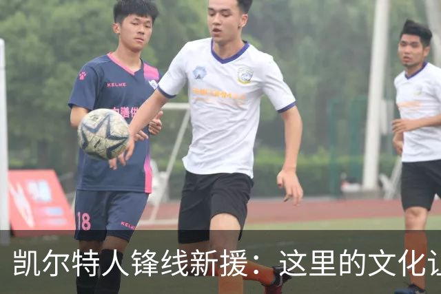 凯尔特人锋线新援：这里的文化让我耳目一新，我已经完全融入其中