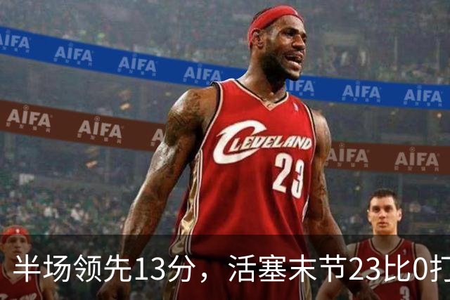 半场领先13分，活塞末节23比0打崩凯尔特人