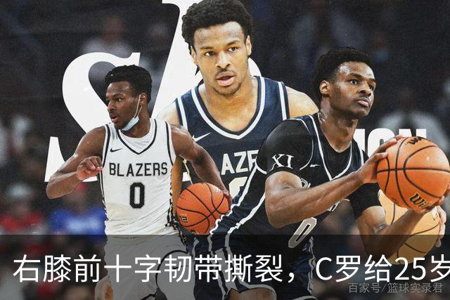 右膝前十字韧带撕裂，C罗给25岁格鲁吉亚边锋留言