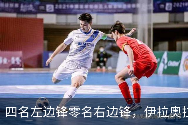 四名左边锋零名右边锋，伊拉奥拉把17岁小将改造成右路答案