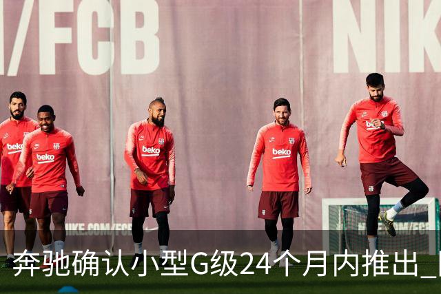 奔驰确认小型G级24个月内推出 同时提供燃油+纯电版