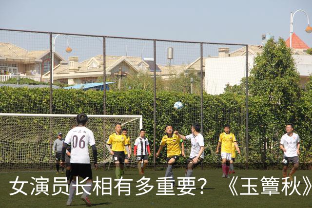女演员长相有多重要？《玉簟秋》郭宇欣徐若晗同框，差距一目了然