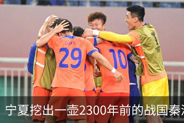 宁夏挖出一壶2300年前的战国秦酒，打开后还有3740毫升，检测结果让人服气