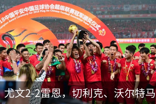 尤文2-2雷恩，切利克、沃尔特马德建功，卢库米绝杀球被吹