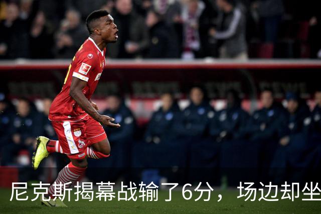 尼克斯揭幕战输了6分，场边却坐满大牌明星