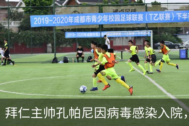 拜仁主帅孔帕尼因病毒感染入院，此前曾称身体喊停