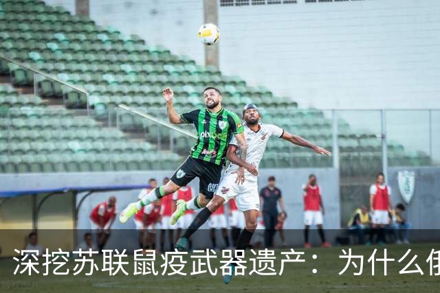 深挖苏联鼠疫武器遗产：为什么俄罗斯至今保留顶级鼠疫绝密研究所