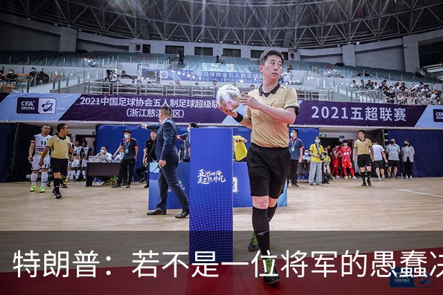 特朗普：若不是一位将军的愚蠢决定，俄军本可以一天就结束战争