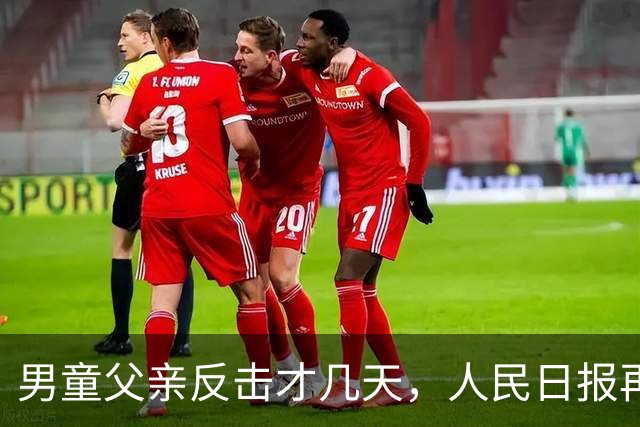 男童父亲反击才几天，人民日报再发声，这下麻烦的不止熊某一人