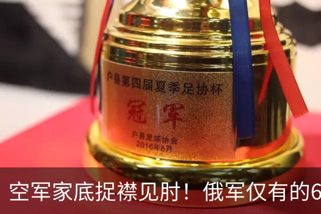 空军家底捉襟见肘！俄军仅有的6架Mig-35被迫上阵拦截乌军远程打击