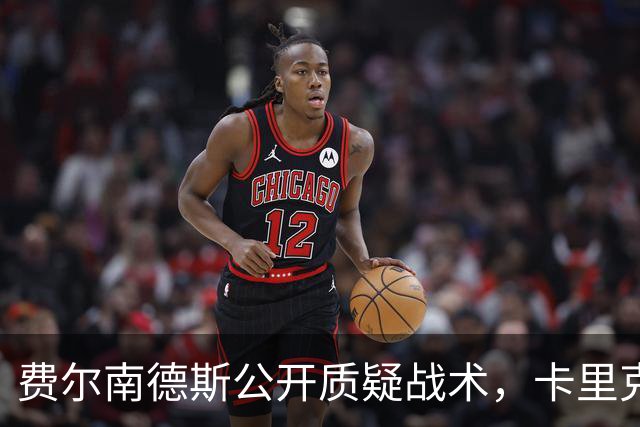 费尔南德斯公开质疑战术，卡里克拒保证其首发与队长袖标