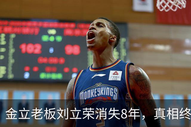金立老板刘立荣消失8年，真相终于曝光，输光百亿全是骗局