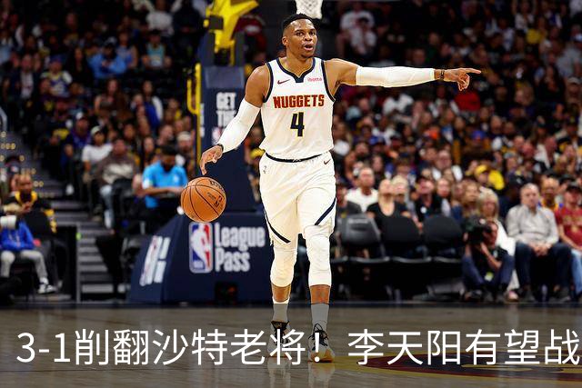 3-1削翻沙特老将！李天阳有望战松岛辉空！向鹏速胜！日本全国冠军退赛！两大黑马一轮游！