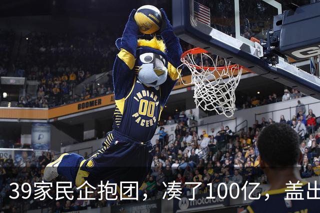 39家民企抱团，凑了100亿，盖出423米的东莞第一高楼！